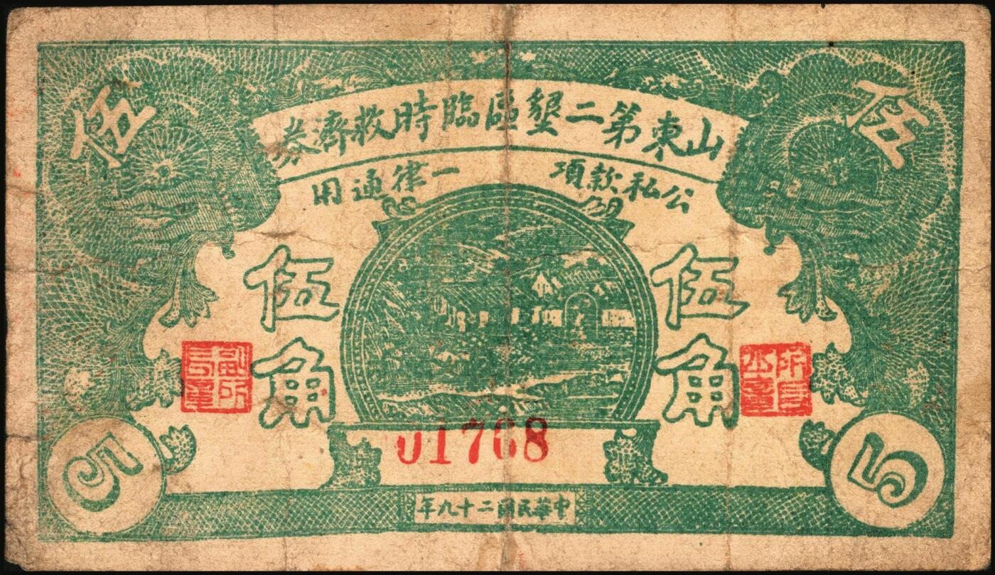 宜和2025年秋季拍卖 纸币 山东钱庄票一组6枚，包括：1940年①山东省第二区流通券贰角；②③④第二垦区临时救济券伍角3枚，其中红色1枚，蓝色2枚；1942年⑤平度县第一区临时流通券伍角；⑥平度县第二区古岘镇临时流通券壹圆；五至六品