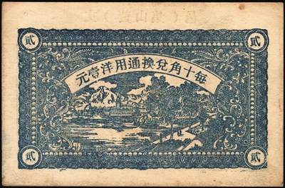 宜和2025年秋季拍卖 纸币 山东钱庄票一组6枚，其中：临淄①东兴永伍分；②东兴油坊贰角；文登县③德盛堂壹佰文；④仁聚永1930年贰角；⑤成顺堂1931年贰角；⑥保和堂1932年贰角；五至九八品