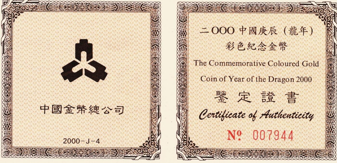 宜和2025年秋季拍卖 古钱/金银锭/机制币 2000年中国庚辰（龙）年彩色纪念金币1/10盎司精制彩金币，原盒、原包装、带证书、完全未使用，发行量3万枚。该币正面局部区域因模具破损导致铸造时出现瑕疵，形成“错币”特殊版式，极少见