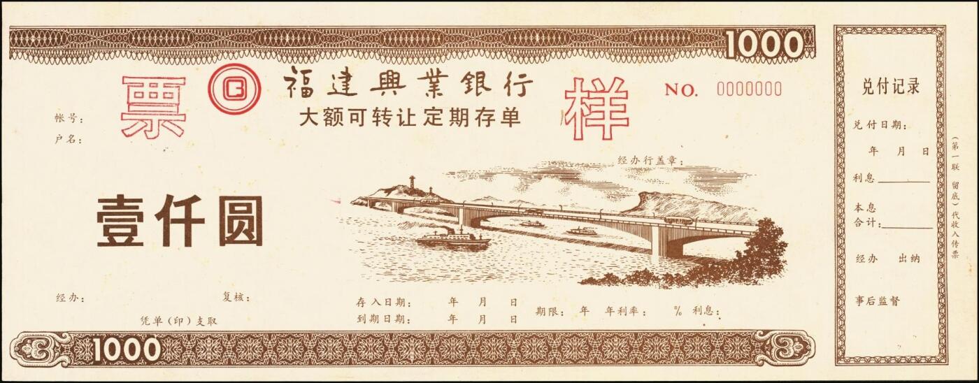 宜和2025年秋季拍卖 纸币 福建兴业银行大额可转让定期存单票样一组4枚，其中：红色、蓝色伍佰圆各1枚、壹仟圆2枚，九八品至全新