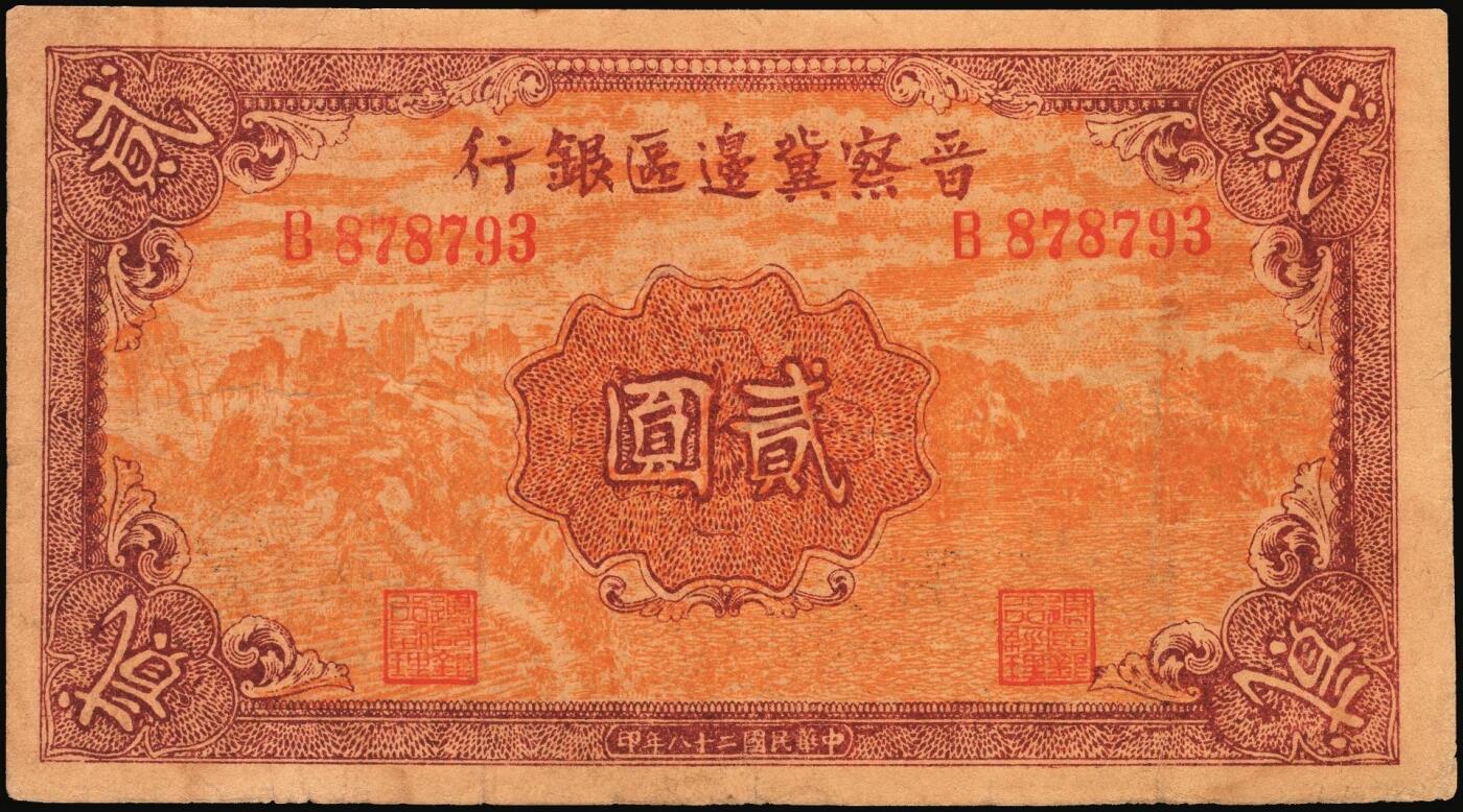 宜和2025年秋季拍卖 纸币 晋察冀边区银行纸币一组5枚，其中：①民国二十八年（1939年）贰圆，Pick#S3148；②民国三十二年（1943年）红色牧羊图拾圆，早期签名，Pick#S3160；③民国三十四年（1945年）绵羊图拾圆，冀热辽地名，短号（A）1券，少见，Pick#S3174Bb；④民国三十四年（1945年）大殿图伍拾圆，Pick#S3176；⑤民国三十六年（1947年）山前耕地图伍仟圆，Pick#S3209；六