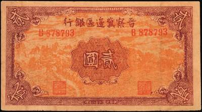 宜和2025年秋季拍卖 纸币 晋察冀边区银行纸币一组5枚，其中：①民国二十八年（1939年）贰圆，Pick#S3148；②民国三十二年（1943年）红色牧羊图拾圆，早期签名，Pick#S3160；③民国三十四年（1945年）绵羊图拾圆，冀热辽地名，短号（A）1券，少见，Pick#S3174Bb；④民国三十四年（1945年）大殿图伍拾圆，Pick#S3176；⑤民国三十六年（1947年）山前耕地图伍仟圆，Pick#S3209；六