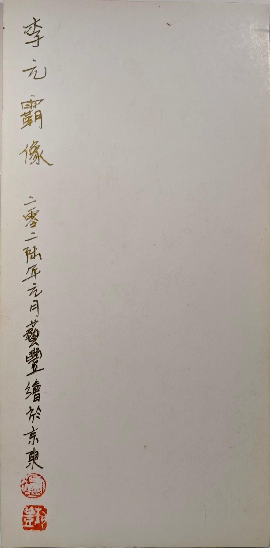 白泽拍卖卡牌手绘专场第31期（岁寒知松柏 春意已可期） 2026 卢艺丰手绘小画 李元霸 尺寸：10.9cm*22.3cm 卢艺丰背签题 钤印