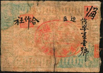 宜和2025年秋季拍卖 纸币 无年份，峪口合作社贰角、捌角各1枚，七至八品