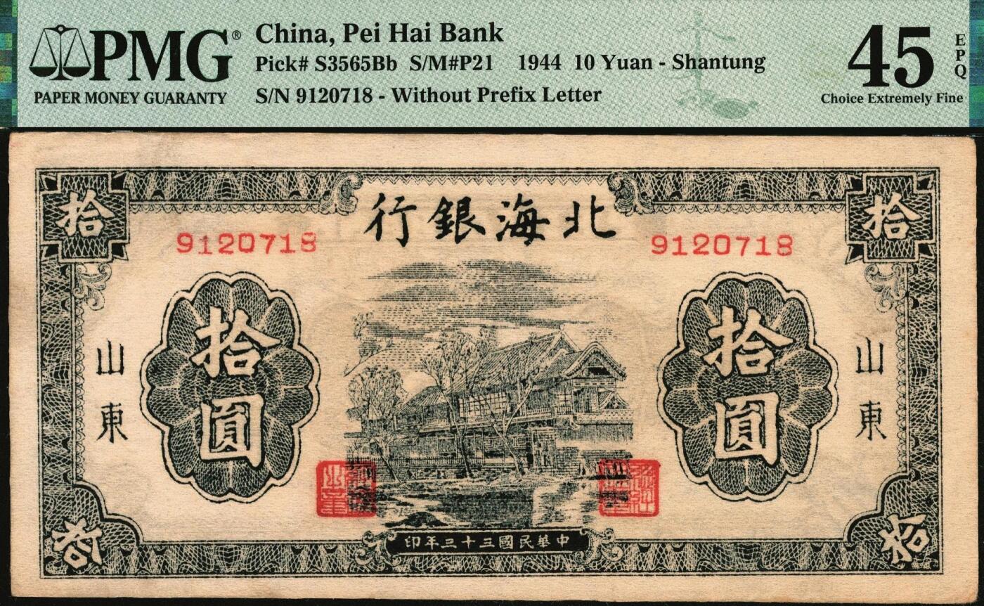 宜和2025年秋季拍卖 纸币 民国三十三年（1944年）北海银行蓝黑色房屋图拾圆，山东地名，无字轨方体小号码券；PMG 45 EPQ