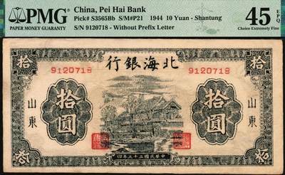 宜和2025年秋季拍卖 纸币 民国三十三年（1944年）北海银行蓝黑色房屋图拾圆，山东地名，无字轨方体小号码券；PMG 45 EPQ