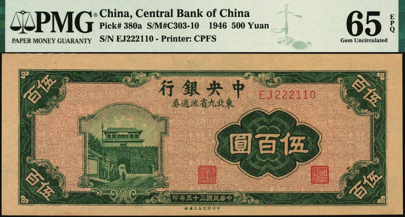 宜和2025年秋季拍卖 纸币 民国三十五年（1946年）中央银行东北九省流通券伍百圆，中央印制厂上海厂，此券另见有北平厂版，号码无3、4、5、7，数三；PMG 65 EPQ