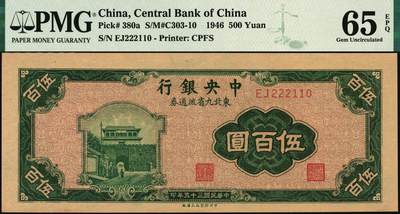 宜和2025年秋季拍卖 纸币 民国三十五年（1946年）中央银行东北九省流通券伍百圆，中央印制厂上海厂，此券另见有北平厂版，号码无3、4、5、7，数三；PMG 65 EPQ