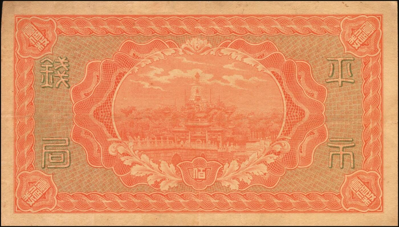 宜和2025年秋季拍卖 纸币 财政部铜元票、国库券一组8枚，细分：民国四年（1915年）财政部平市官钱局铜元票①四拾枚，上A字轨，河南改山东地名，背盖“济南平市官钱局发行章”，Pick#601j；②③伍拾枚，山东地名2枚，其中1枚背盖“济南平市官钱局发行章”；④伍拾枚，无地名半成品券，Pick#602；⑤⑥壹佰枚，山东地名2枚，其中1枚背盖“济南平市官钱局发行章”，Pick#603h；财政部定期有利国库券⑦民国八年十月发行（1