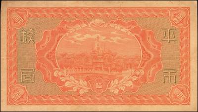 宜和2025年秋季拍卖 纸币 财政部铜元票、国库券一组8枚，细分：民国四年（1915年）财政部平市官钱局铜元票①四拾枚，上A字轨，河南改山东地名，背盖“济南平市官钱局发行章”，Pick#601j；②③伍拾枚，山东地名2枚，其中1枚背盖“济南平市官钱局发行章”；④伍拾枚，无地名半成品券，Pick#602；⑤⑥壹佰枚，山东地名2枚，其中1枚背盖“济南平市官钱局发行章”，Pick#603h；财政部定期有利国库券⑦民国八年十月发行（1