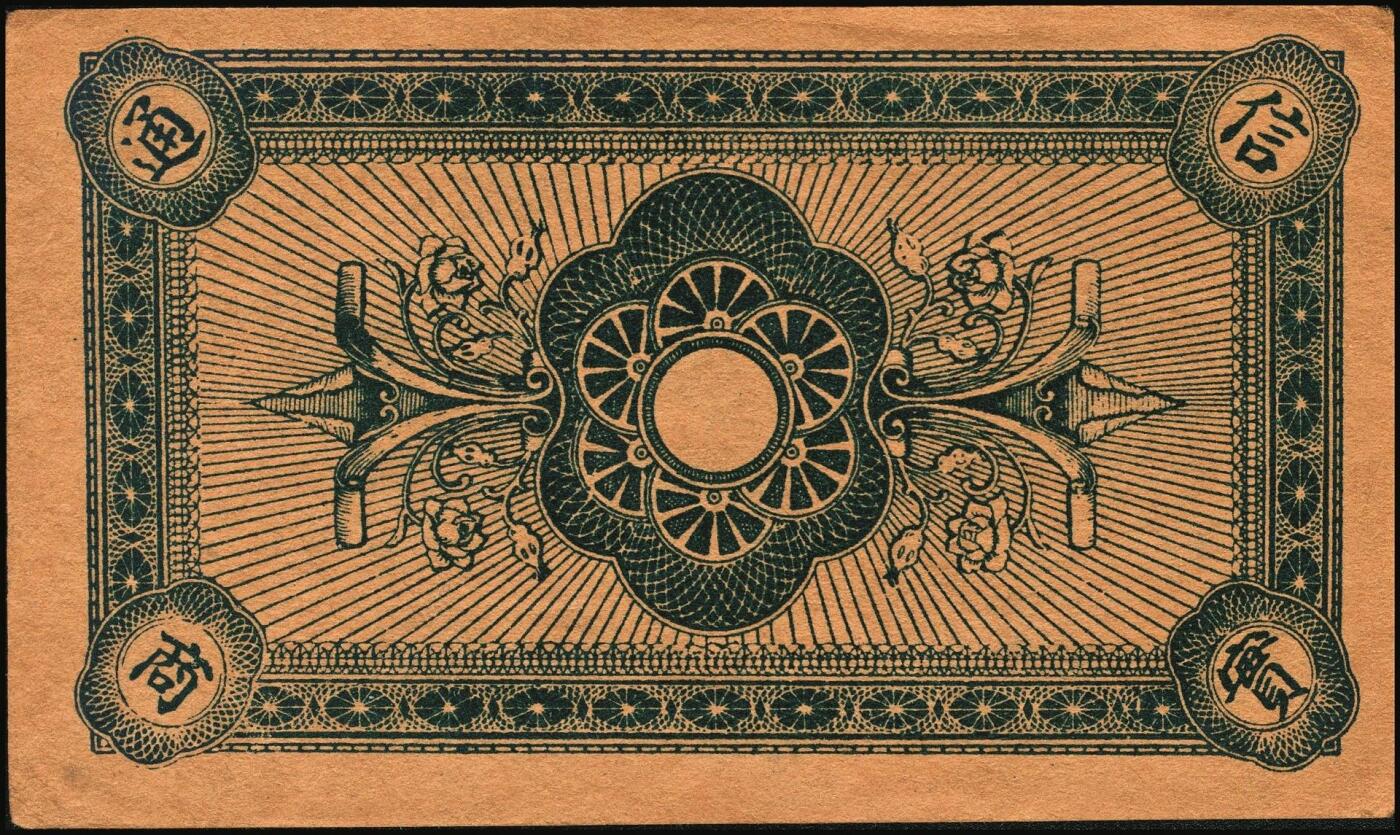 宜和2025年秋季拍卖 纸币 山东钱庄票一组8枚，其中：（临朐）德聚堂贰佰文；（菏泽）隆盛祥铁货店贰百文；（巨野）三义合贰拾伍枚；（寿光）同源油坊壹角；（临朐）恒兴源1931年壹角；（诸城）源茂油坊1932年壹角；（掖县）鸿记1932年贰角；（牟平）协源盛1937年叁角；五至九品