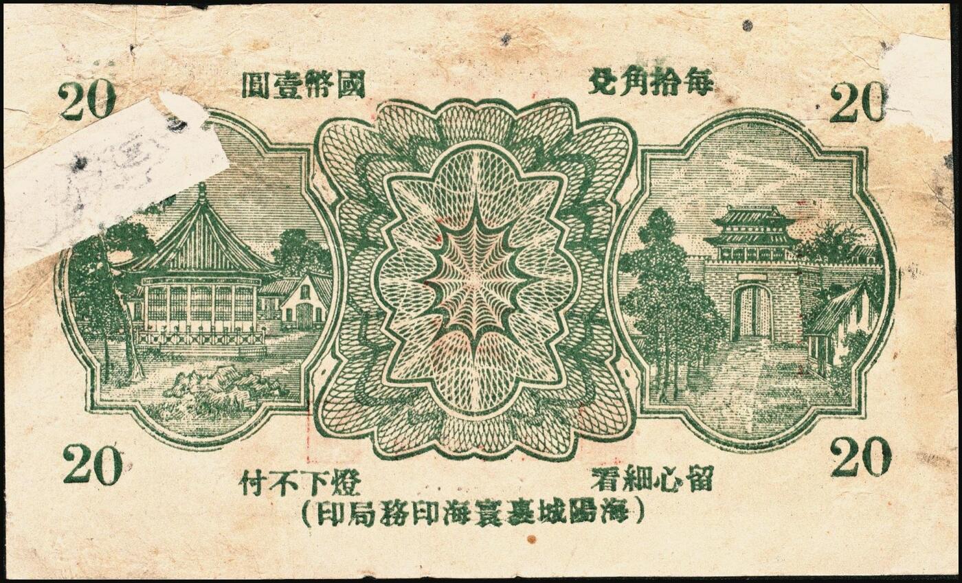 宜和2025年秋季拍卖 纸币 山东牟平县钱庄票一组 9 枚，其中：顺和盛1925年伍佰文；徐家復成东1929年叁佰文；义和成1930年壹仟文；长兴永1932年叁角；1938年永昌盛伍角、三合堂叁角、和盛东贰角2枚；恒茂东1939年贰角；五品至七品