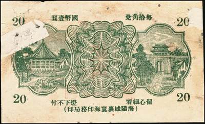 宜和2025年秋季拍卖 纸币 山东牟平县钱庄票一组 9 枚，其中：顺和盛1925年伍佰文；徐家復成东1929年叁佰文；义和成1930年壹仟文；长兴永1932年叁角；1938年永昌盛伍角、三合堂叁角、和盛东贰角2枚；恒茂东1939年贰角；五品至七品