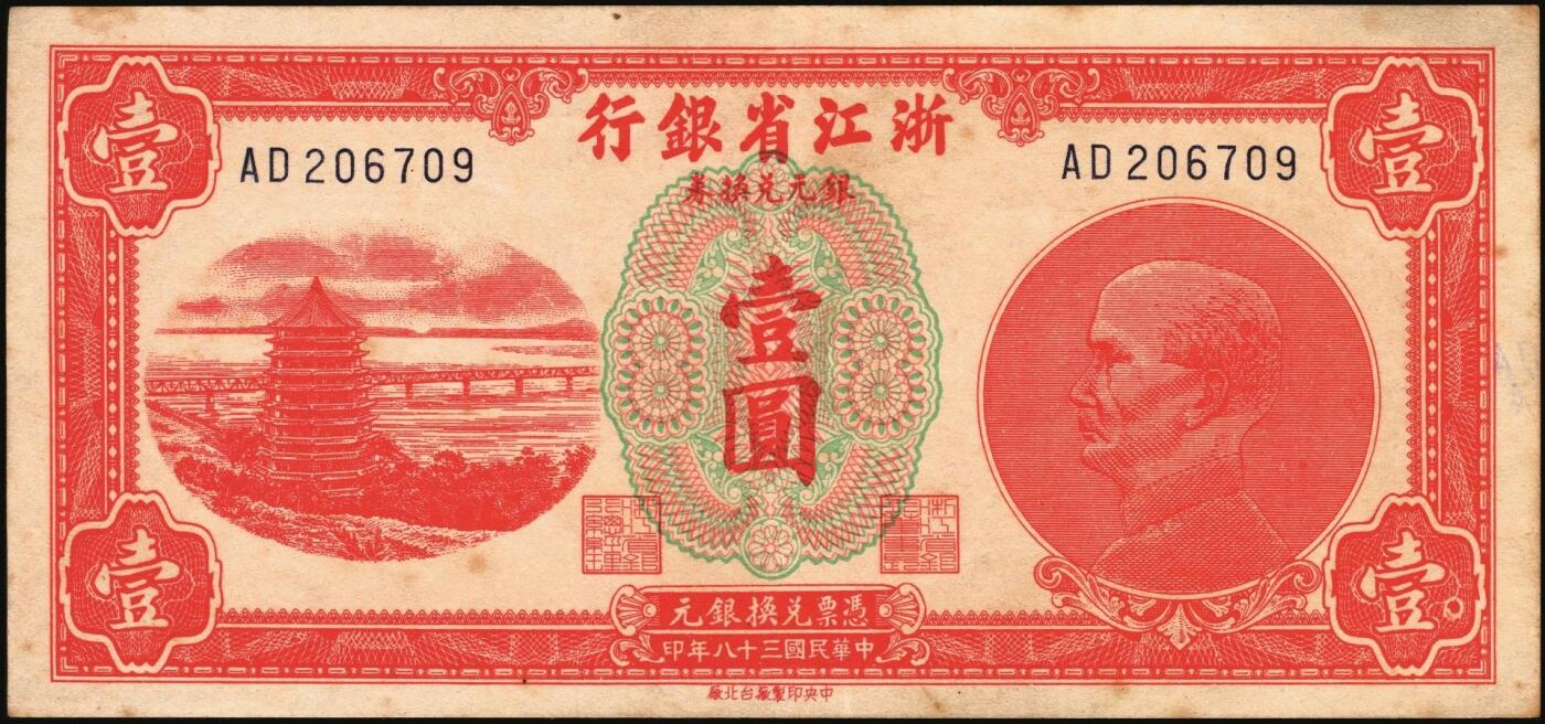 宜和2025年秋季拍卖 纸币 浙江纸币一组8枚，其中：浙江地方银行竖式伍分；横式贰分、伍分；1936年壹角、贰角无字轨、伍角单字轨；1939年壹圆；1949年浙江省银行壹圆；七五至九品