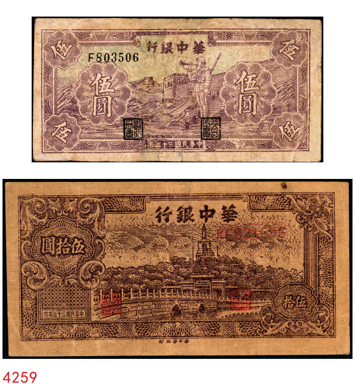 宜和2025年秋季拍卖 纸币 民国三十五年（1946年）华中银行纸币一组2枚，其中：①紫色长城吹号图伍圆，Pick#S3382，修补；②褐色北海图伍拾圆，黄布纹纸印刷，Pick#S3386b；七至八品