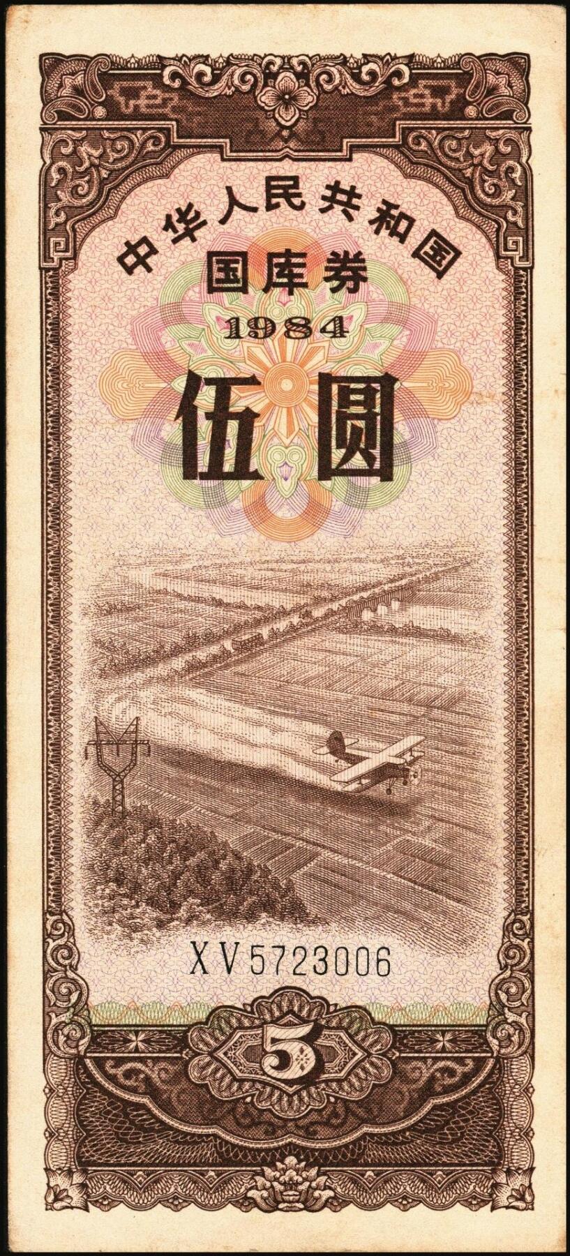 宜和2025年秋季拍卖 纸币 中华人民共和国有价证券一组17枚，其中，国库券：1984年伍圆、拾圆各1枚；1985年伍圆；1986年伍圆4枚；1987年伍圆；1988年伍圆；1989年拾圆；1990年伍圆1枚、拾圆2枚、贰拾圆3枚；保值公债：1989年贰拾圆；原票，八五品至全新