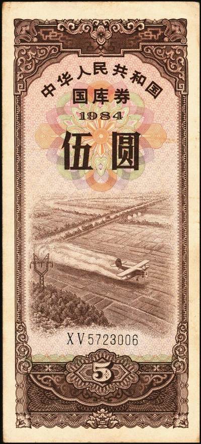 宜和2025年秋季拍卖 纸币 中华人民共和国有价证券一组17枚，其中，国库券：1984年伍圆、拾圆各1枚；1985年伍圆；1986年伍圆4枚；1987年伍圆；1988年伍圆；1989年拾圆；1990年伍圆1枚、拾圆2枚、贰拾圆3枚；保值公债：1989年贰拾圆；原票，八五品至全新