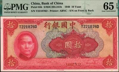 宜和2025年秋季拍卖 纸币 民国二十九年（1940年）中国银行美钞版拾圆一组9枚连号，宋汉章·贝祖贻签名，前后字轨，双面号码；PMG 64 EPQ-PMG 65 EPQ