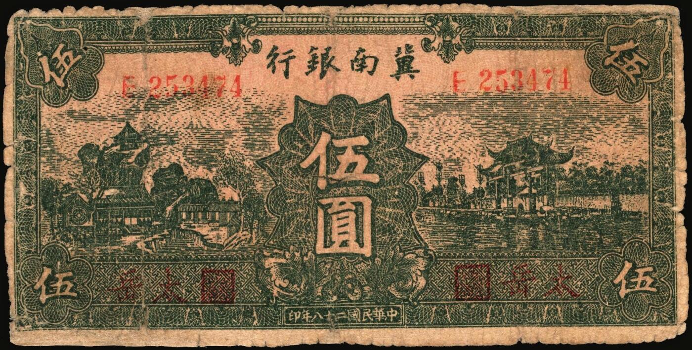 宜和2025年秋季拍卖 纸币 民国二十八年（1939年）冀南银行纸币一组4枚，其中：①伍圆，绿色牌坊图，红色“太岳”地名，较少见，Pick#S3069Ac；②伍拾圆，红天坛图，“太行”地名，Pick#S3070Db；③伍拾圆，宝塔图，“平原”地名，7位小号码，Pick#S3070Eb；④壹百圆，蓝色牌坊图，“太行”地名，Pick#S3070Fb；五至八品