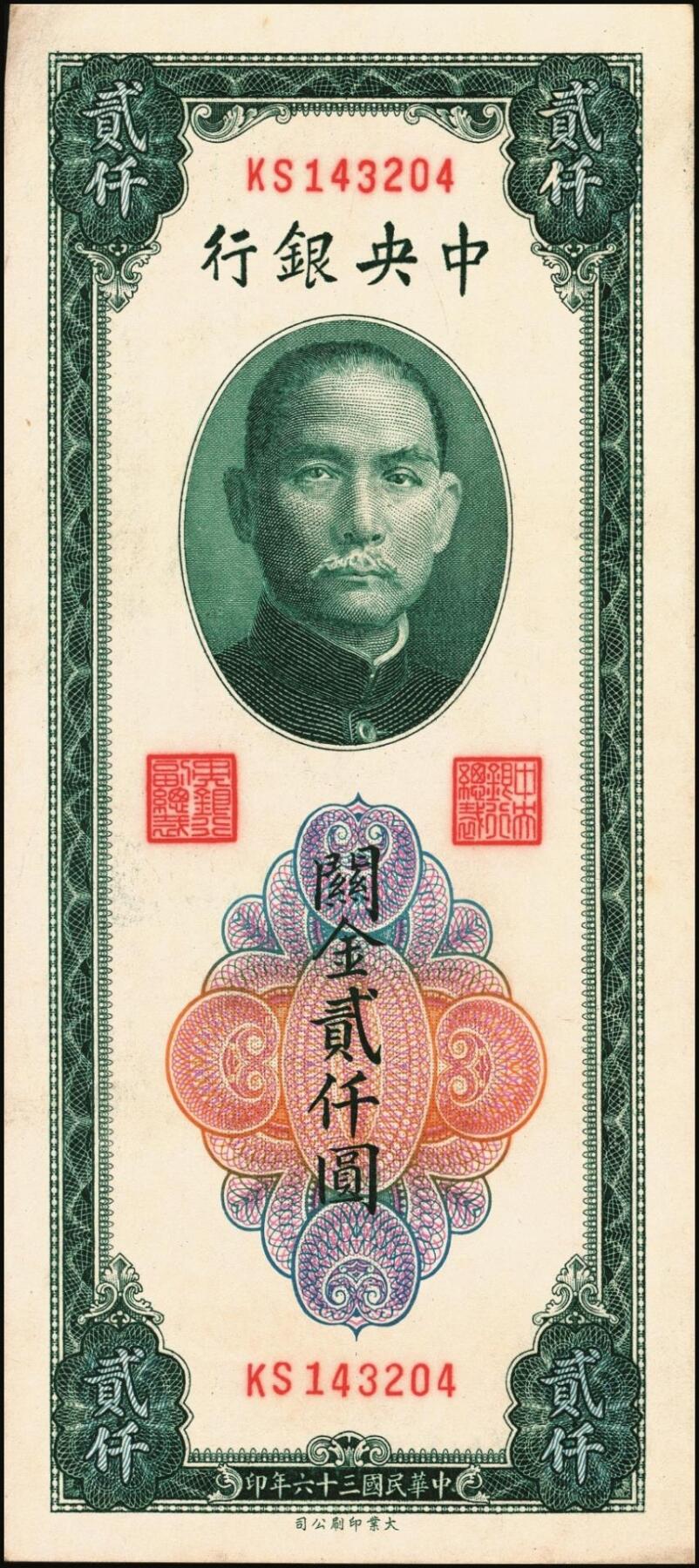 宜和2025年秋季拍卖 纸币 民国三十六年（1947年）中央银行关金贰仟圆一组12枚，Pick#342，其中：中央版5枚、大业版3枚、大东上海版4枚；七至九五品