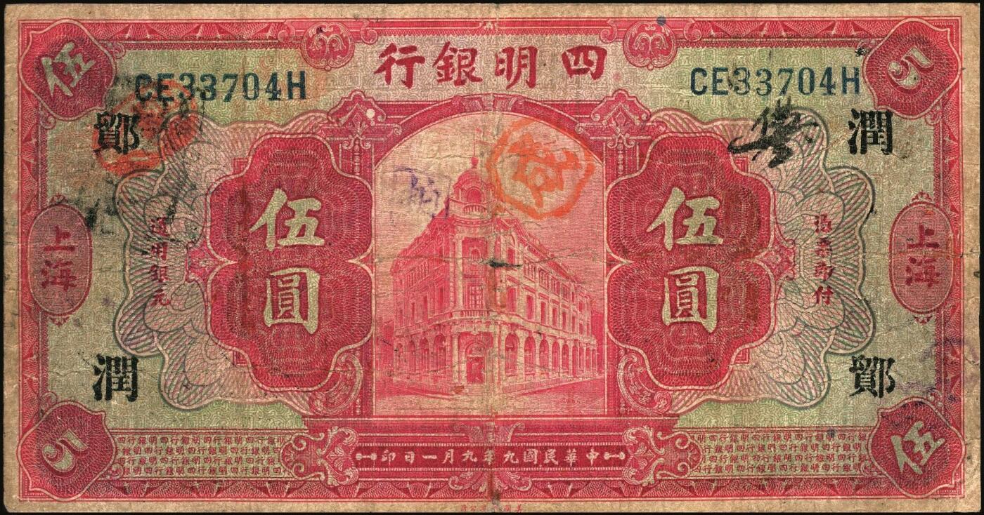 宜和2025年秋季拍卖 纸币 商业银行纸币一组7枚，其中：①民国九年（1920年）四明银行美钞版红色伍圆，上海地名，加盖领券“鄮·润/佶”字样；民国十四年（1925年）边业银行美钞版②蓝色第二版拾圆，哈尔滨地名，加盖“监理官印”；③绿色拾圆，奉天地名，正面红色简体“联合发行备库”字样为后加盖，趣味品；④民国十五年（1926年）中国通商银行绿色财神图伍圆，上海地名，四角加盖领券“书”字；民国二十年（1931年）中国实业银行⑤壹圆