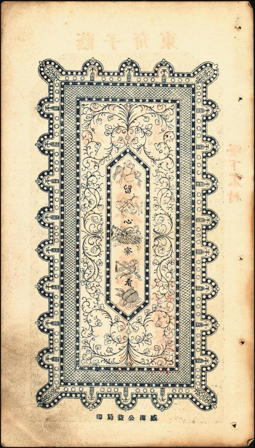 宜和2025年秋季拍卖 纸币 山东钱庄票壹仟文一组6枚，其中包括：（文登）同增号、庆昌号、1926年顺增合；1924年（荣成）福聚栈、万昌永各1枚，均未填用；修德堂1924年已填发；六至九品