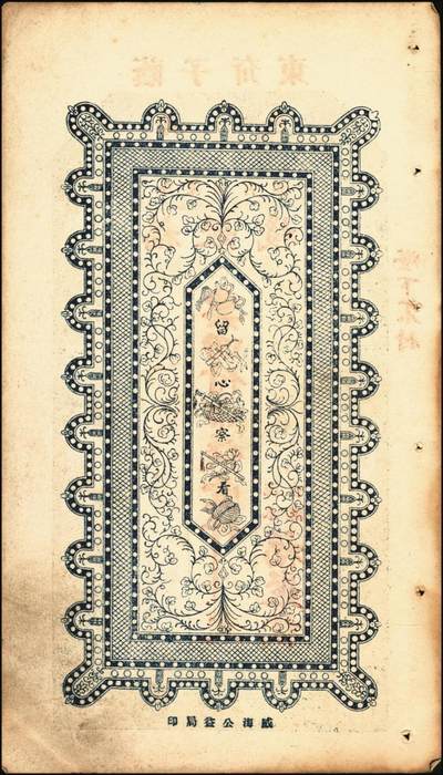 宜和2025年秋季拍卖 纸币 山东钱庄票壹仟文一组6枚，其中包括：（文登）同增号、庆昌号、1926年顺增合；1924年（荣成）福聚栈、万昌永各1枚，均未填用；修德堂1924年已填发；六至九品