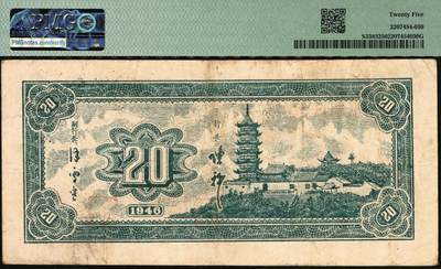 宜和2025年秋季拍卖 纸币 民国三十五年（1946年）华中银行纸币一组2枚，其中：①蓝色天坛图贰拾圆，原票；②红色火车图伍百圆，背花纹图；均为原票，PMG 25