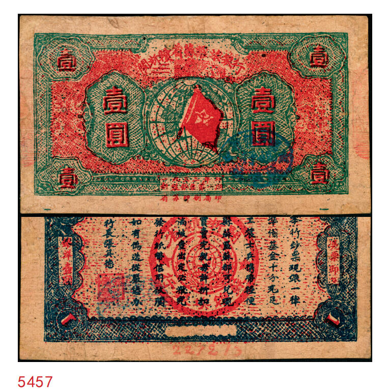 宜和2025年秋季拍卖 纸币 1933年闽浙赣省苏维埃银行壹圆，绿底红色，正面加盖蓝椭圆章，背蓝色，Pick#S3476；八品，有修