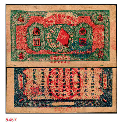 宜和2025年秋季拍卖 纸币 - 1933年闽浙赣省苏维埃银行壹圆，绿底红色，正面加盖蓝椭圆章，背蓝色，Pick#S3476；八品，有修