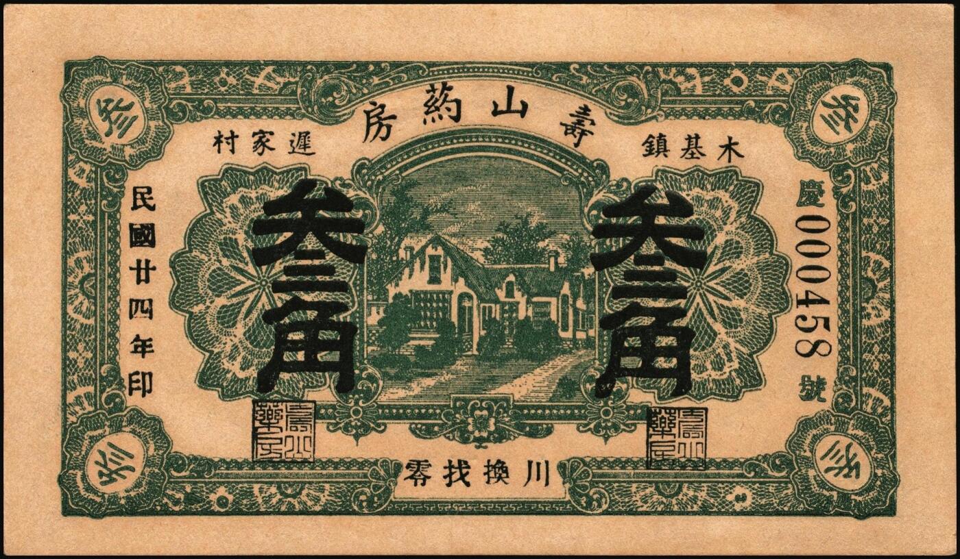 宜和2025年秋季拍卖 纸币 山东钱庄票一组6枚，其中：（淄川）三合恒1930年伍百文2枚；（蓬莱）寿山药房1935年叁角；（东阿）聚宝银楼1938年壹角；（高苑）裕民号1940年伍角；（诸城）公合兴1942年壹圆；六五品至全新