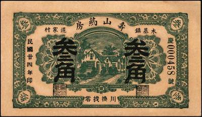 宜和2025年秋季拍卖 纸币 山东钱庄票一组6枚，其中：（淄川）三合恒1930年伍百文2枚；（蓬莱）寿山药房1935年叁角；（东阿）聚宝银楼1938年壹角；（高苑）裕民号1940年伍角；（诸城）公合兴1942年壹圆；六五品至全新