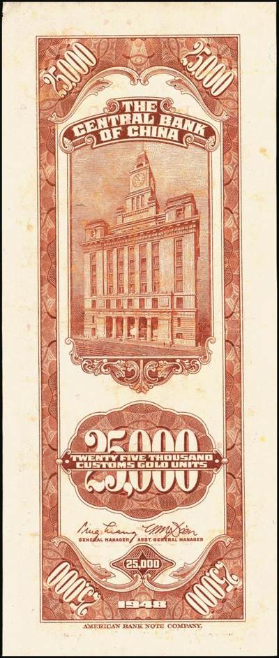 宜和2025年秋季拍卖 纸币 民国三十七年（1948年）中央银行关金美钞版贰万伍仟圆一组3枚，Pick#365，梁平·田亦民签名，单字轨；八至九五品
