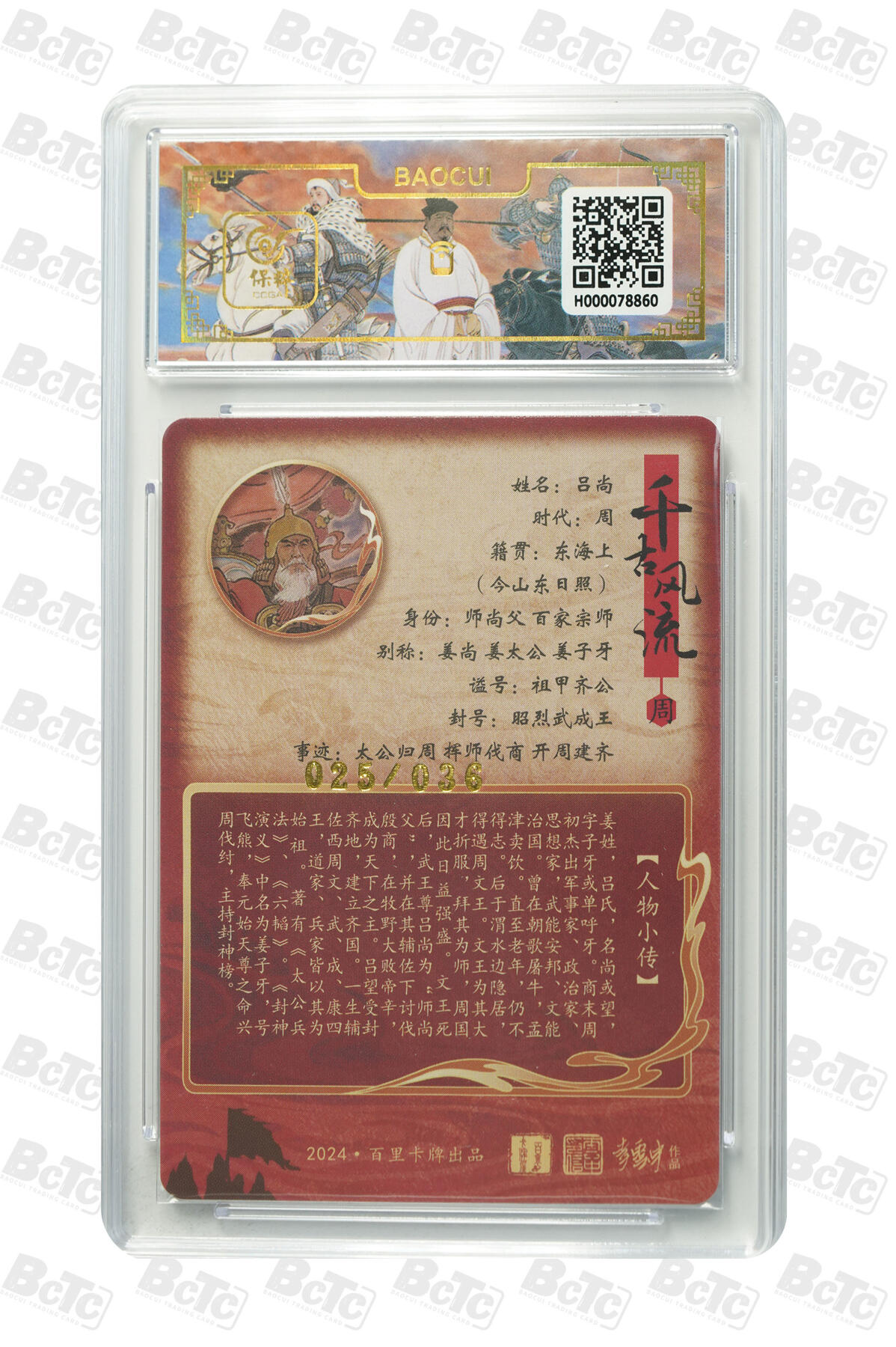 白泽拍卖卡牌手绘专场第31期（岁寒知松柏 春意已可期） 2024 百里卡牌 4张 铁木真103/136，吕尚025/036，嬴政002/136，赵匡胤055/136 粗闪 保粹评级 1张爆金10 1张10分 2张9.5分 特标