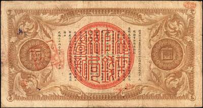 宜和2025年秋季拍卖 纸币 光绪三十四年（1908年）湖南官钱局省平足银壹两，黑字年份，Pick#S1926，兄字号，背印湖南巡抚岑春蓂（晚清重臣岑春煊之弟）告示；原票，八品