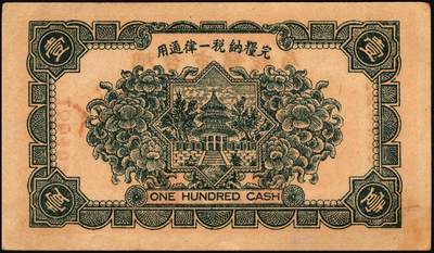 宜和2025年秋季拍卖 纸币 山东钱庄票一组9枚，其中：①临淄·东兴永伍分；②青州·永聚号贰角；③汶上·义和昌贰角；④即墨·鸿觞1931年壹角；⑤钜野·六所营商社1936年壹角；⑥莱芜·会源号1937年贰角伍；⑦烟台市银钱局1938年壹佰文；⑧黄县·同春堂药房1938年贰角；⑨莱阳·福生祥1939年贰角；七五至九品