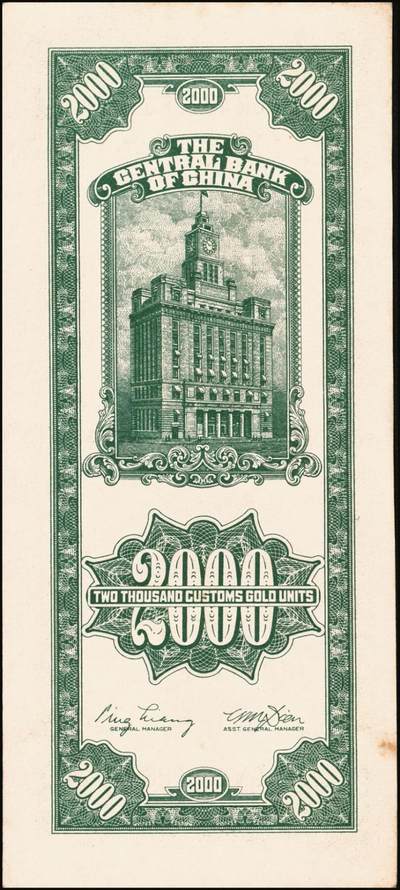 宜和2025年秋季拍卖 纸币 民国三十六年（1947年）中央银行关金贰仟圆一组12枚，Pick#342，其中：中央版5枚、大业版3枚、大东上海版4枚；七至九五品