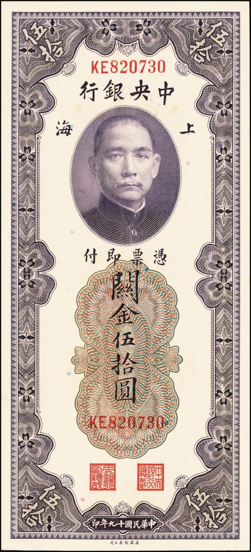 宜和2025年秋季拍卖 纸币 民国十九年（1930年）中央银行美钞版关金一组10枚，Pick#329，李骏耀·田亦民签名，其中：伍拾圆无字轨1枚、双字轨5枚；壹百圆双字轨4枚；原票，五品至全新