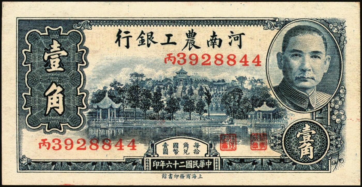 宜和2025年秋季拍卖 纸币 民国纸币一组7枚，其中：①1912年广西银行第三版壹圆，梧州地名，No.字轨7位数大号码券；②1929年广西省银行美钞版壹圆，无地名；③1921年云南富滇银行美钞版半圆；江西裕民银行④大东版伍分；⑤1933年大东版伍角，白鹿洞书院图，无地名券；⑥1937年河南农工银行商务版壹角，主图为辉县百泉湖；⑦1941年江苏省农民银行大东版壹圆，苏州虎丘塔图，李寿庸签名；五五至九八品