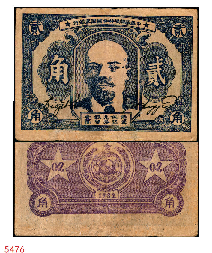 宜和2025年秋季拍卖 纸币 1932年中华苏维埃共和国国家银行列宁像贰角，毛泽民·邓子恢签名，背面上方号码，Pick#S3251A；七品，有修