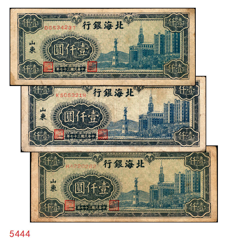 宜和2025年秋季拍卖 纸币