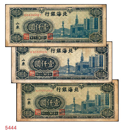 宜和2025年秋季拍卖 纸币 - 民国三十七年（1948年）北海银行蓝色大厦图壹仟圆3枚，山东地名，Pick#S3623A；原票，七五至八五品