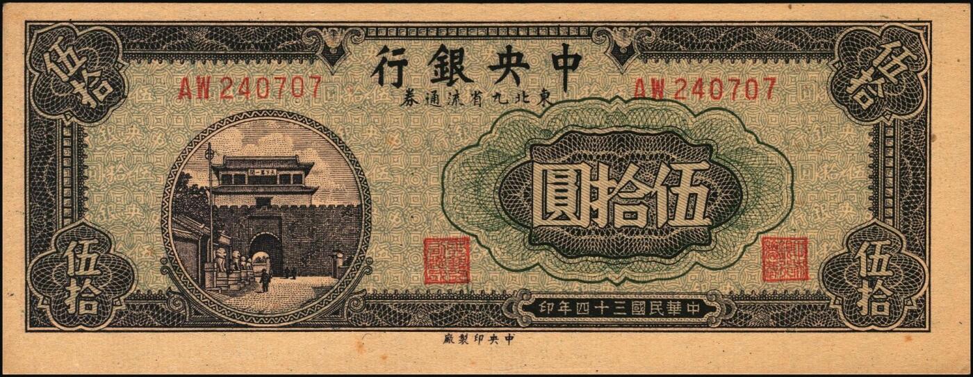 宜和2025年秋季拍卖 纸币 民国三十四年（1945年）中央银行东北九省流通券紫色伍拾圆反版试印票，正背共2枚，中央印制厂版铭，存世极为珍罕，迄今为止仅见品，原票，背券反面空白处有档案贴痕，九五品至全新；附赠流通票1枚，李骏耀·田福琎签名，以资参照