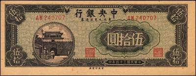 宜和2025年秋季拍卖 纸币 民国三十四年（1945年）中央银行东北九省流通券紫色伍拾圆反版试印票，正背共2枚，中央印制厂版铭，存世极为珍罕，迄今为止仅见品，原票，背券反面空白处有档案贴痕，九五品至全新；附赠流通票1枚，李骏耀·田福琎签名，以资参照