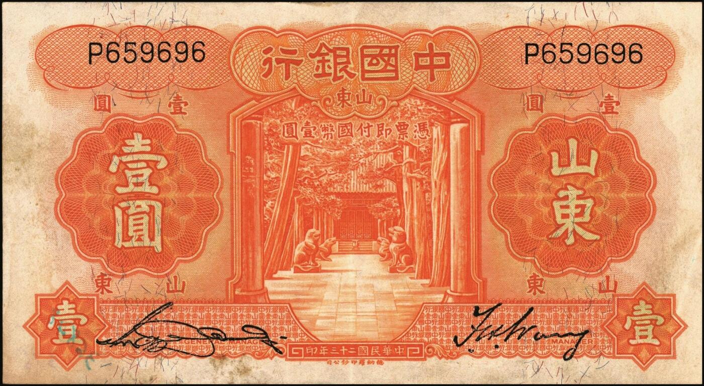 宜和2025年秋季拍卖 纸币 中国银行德纳罗版山东地名纸币一组5枚，其中：民国二十三年（1934年）①壹圆，孔林享殿甬道图，张嘉璈·王祖训签名，无字轨，罕见；宋汉章·王祖训签名②壹圆，单字轨，Pick#71；③④伍圆，孔林万古长春坊图，单字轨2枚，Pick#72；⑤民国二十四年（1935年）拾圆，孔庙杏坛图，单字轨，Pick#75；五品至八品