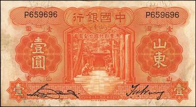 宜和2025年秋季拍卖 纸币 中国银行德纳罗版山东地名纸币一组5枚，其中：民国二十三年（1934年）①壹圆，孔林享殿甬道图，张嘉璈·王祖训签名，无字轨，罕见；宋汉章·王祖训签名②壹圆，单字轨，Pick#71；③④伍圆，孔林万古长春坊图，单字轨2枚，Pick#72；⑤民国二十四年（1935年）拾圆，孔庙杏坛图，单字轨，Pick#75；五品至八品