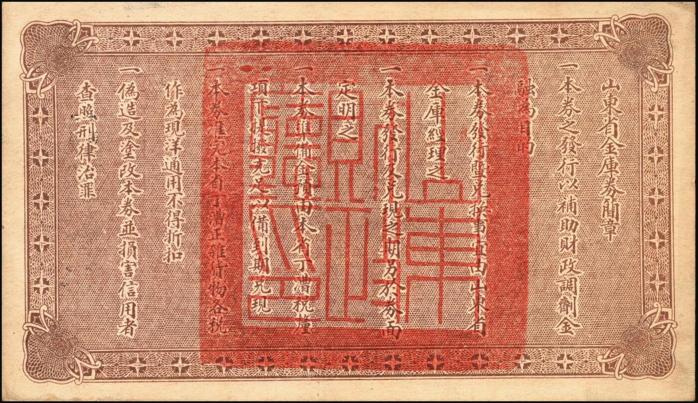 宜和2025年秋季拍卖 纸币 民国十五年（1926年）山东省金库券壹圆、伍圆、拾圆各1枚，加印“民国拾陆年陆月壹日发行，民国拾柒年壹月壹日兑现”，奉系张宗昌发行；原票，八五至九五品
