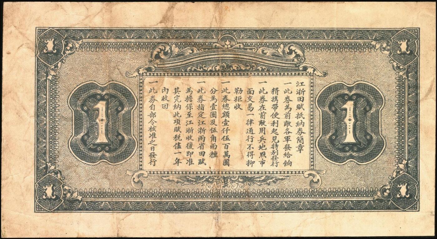宜和2025年秋季拍卖 纸币 民国十六年（1927年）国民政府财政部江浙田赋抵纳券壹圆，北伐时期发行之军用钞票，专为“前敌各军发给饷糈”而特别发行，流通于江苏、浙江两省境内，国库主任竺芝珊（蒋中正的妹夫）签名；原票七五品
