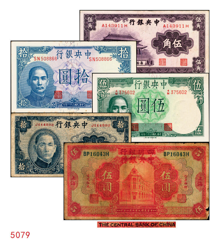 宜和2025年秋季拍卖 纸币 中央银行纸币一组5枚，其中：①1920年四明银行改中央银行美钞版红色伍圆，上海地名，背面行名加盖戳为80mm，Pick#170a；②无纪年（1931年）银元辅币券中华版大成殿伍角，前后字轨，Pick#205；1942年③德纳罗版飞机图伍圆，李骏耀·黄秀峰签名，Pick#244a；④德纳罗版长城吹号图拾圆，双字轨，李骏耀·田亦民签名，Pick#245c；⑤大东重庆厂拾圆，单字轨，Pick#246；六