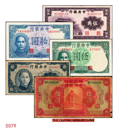 宜和2025年秋季拍卖 纸币 - 中央银行纸币一组5枚，其中：①1920年四明银行改中央银行美钞版红色伍圆，上海地名，背面行名加盖戳为80mm，Pick#170a；②无纪年（1931年）银元辅币券中华版大成殿伍角，前后字轨，Pick#205；1942年③德纳罗版飞机图伍圆，李骏耀·黄秀峰签名，Pick#244a；④德纳罗版长城吹号图拾圆，双字轨，李骏耀·田亦民签名，Pick#245c；⑤大东重庆厂拾圆，单字轨，Pick#246；六